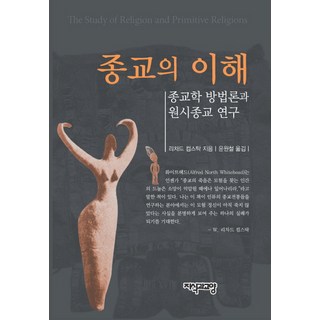 종교의 이해:종교학 방법론과 원시종교 연구, 지식과교양, 리차드 컴스탁 저/윤원철 역