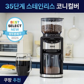 주코 프리미엄 코니컬버 커피 그라인더, ZG-XB001B