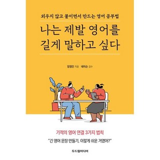 나는 제발 영어를 길게 말하고 싶다:외우지 않고 붙이면서 만드는 영어 공부법, 두드림미디어