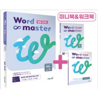 Word Master 워드마스터 중등 고난도 (2022년용), 중등3학년