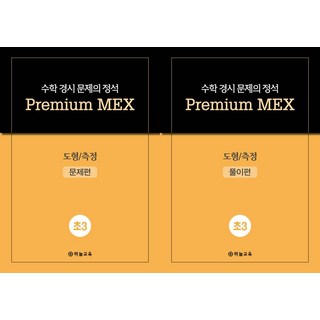 수학 경시 문제의 정석 Premium MEX 초3 도형/측정(전2권), 하늘교육, 수학 경시 문제의 정석 Premium MEX 초3 .., 하늘교육 편집부(저), 수학영역, 초등3학년
