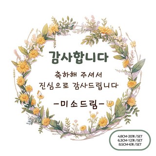 [팬시앤코]자유 2 문구입력 꽃무늬 꽃 축하 감사 소량 주문 제작 감사 스티커 원형 4.8cm6.3cm8.5cm 무광아트지 방수지, 자유2(19), 원형 8.5cm-6개
