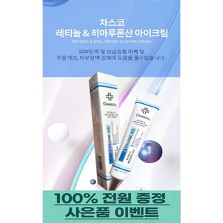 차스코 레티놀 앤 히알루론산 아이크림 40g 1+1 사은품 증정, 2개