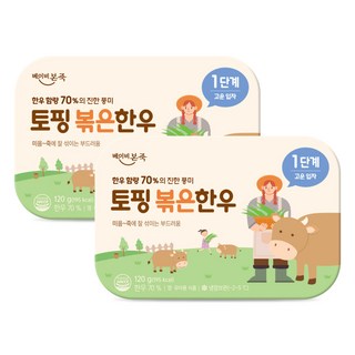 [베이비본죽] 한우함량 70% 토핑 볶은 한우 1단계 (20gx6입) 2팩, 120g, 2개