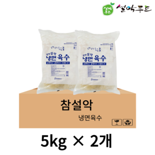 설악식품 냉면 육수 벌크 5kg BOX – 업소용, 식당용 냉동 육수 (2개 세트) 설악냉면