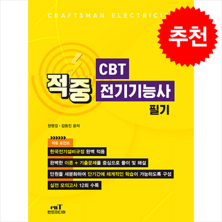 적중 CBT 전기기능사 필기 스프링제본 2권 (교환&반품불가), 엔트미디어