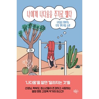 나다움 바르고 건강한 성교육 동화 전집