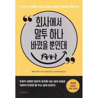 회사에서 말투 하나 바꿨을 뿐인데 : 누구도 상처받지 않고 성과도 높이는 일터의 언어 55, 하라다 마사시 저/장은주 역, 위즈덤하우스
