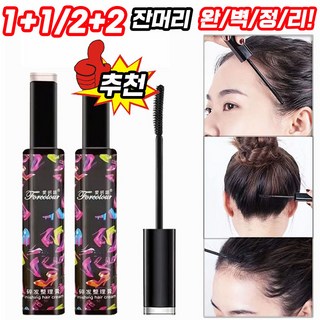 잔머리 픽서 마스카라