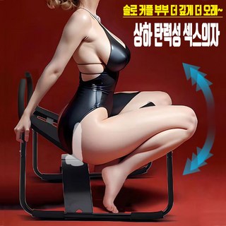 NABI 바운싱체어 세트 커플로 때로는 혼자서 자유롭게 즐기는 오르가즘 탄성좋은 안장으로 강한 반동 상하움직임이 효율적 성인용품, 1개, 바운싱 체어 단품 대표 이미지 - 자동 딜도 추천