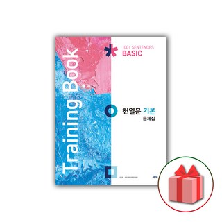 선물+2025년 천일문 기본 문제집 트레이닝 북