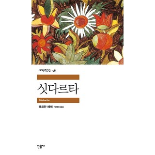 싯다르타, 민음사, <헤르만 헤세> 저/<박병덕> 역”></td>
<td style=