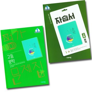 비상교육 고2 문학 자습서+평가문제집