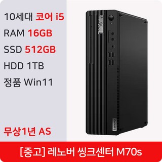 레노버 M70s SFF 인텔 i5-10500