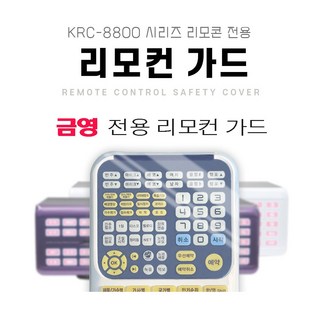 금영 리모컨 가드 보호 커버 KRC-8800 리모컨 노래방 / 태진 리모콘가드 TIR-1090-1080, KY금영 8800 가드 (백색투명), 1개