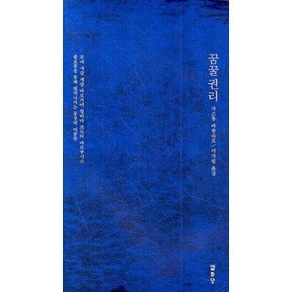 꿈꿀권리:모네 샤갈 세갈 바로키에 칠리다 코르티 마르쿠시스, 열화당, 가스통 바슐라르 저/이가림 역