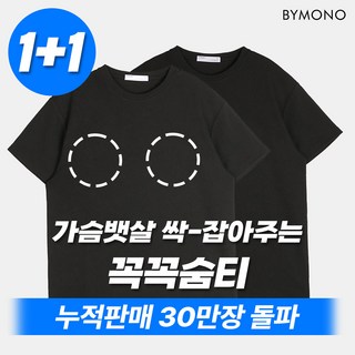 1+1 바이모노 꼭꼭숨티 티셔츠 구김zero 남자 무지티 베이직 반팔티 빅사이즈 오버핏 블랙 싹싹김티