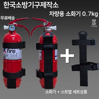 한국소방기구제작소 / 차량용 소화기 0.7kg 소화기 + 스트랩 세트상품 / 자동차 정기검사 설치용 / 승용차 SUV 1톤트럭, 1개, 3.3kg