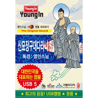 핫트랙스 영인스님 - 신묘장구대다라니 5 [USB]