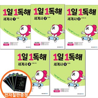 (전자칠판증정) 1일1독해 세계사 전5권세트 고대 중세 근대 현대 편 개정판 메가스터디북스, 역사영역