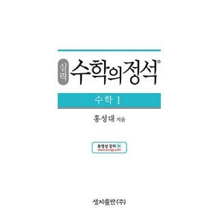 실력 수학의 정석 수학 1 수1 성지출판 (25년용), 수학영역