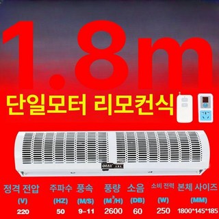업소용 에어 커튼 매장 날벌레차단 먼지차단 자동문, 1.8미터 단일모터 리모컨 자연풍