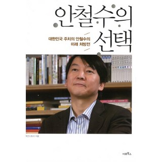 안철수의 선택:대한민국 주치의 안철수의 미래 처방전, 미르북컴퍼니(미르북스), 휴먼스토리 저