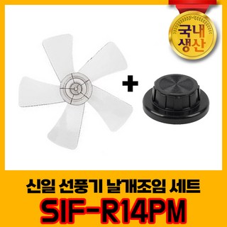 신일 국내생산 선풍기날개+날개조임 세트 SIF-R14PM 5엽날개 14인치 8mm, 1개