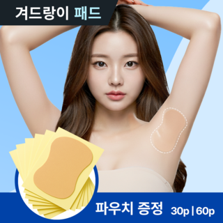 드로우데이즈 스킨색 겨땀 패치 땀 흡수 패드