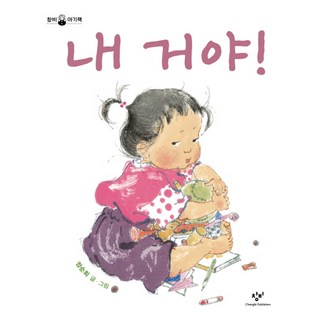 내 거야, 창비