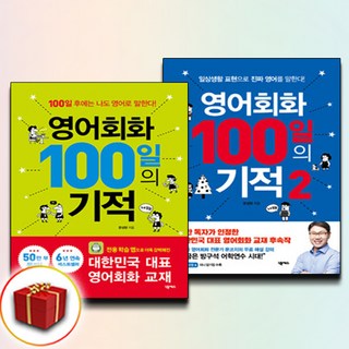 영어회화 100일의 기적 1-2권 세트 전2권