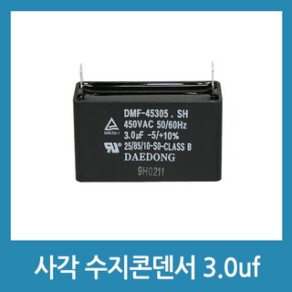 450V 3.0uF 모터 스타트 콘덴서 사각수지 타입 – 선풍기 및 보일러 모터용 1개 시빅 콘덴서 팬