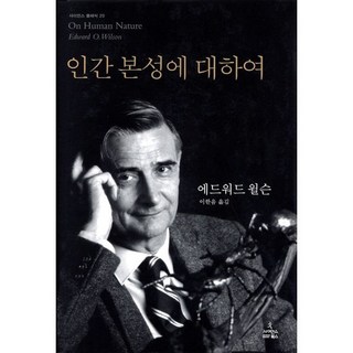 인간 본성에 대하여, 사이언스북스, 에드워드 윌슨 저/이한음 역