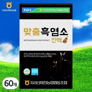 지리산마천농협협동조합 맞춤 흑염소 진액, 70ml, 60개