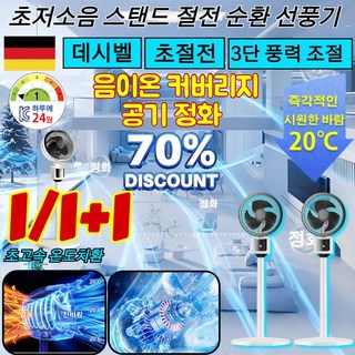 1/1+1 초저소음 스탠드 절전 순환 선풍기 초저소음 스탠드 절전 순환 선풍기 가정용 플로어팬 스마트 순환 선풍기 시그니처 무선선풍기, 화이트 기계식, 23x30x80CM