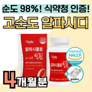알파 cd 핏 알약 정 고순도 식약청 인증 정품 100% 식약처 인정 신소재 체중 알파시디 알파씨디 감량 지방 베타 싸이 시클로 덱스트린 다이어트 높은함량 사이클로덱스트린 배출, 4박스, 60정