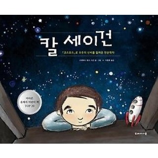 칼 세이건:<코스모스>로 우주의 신비를 들려준 천문학자, 두레아이들”></div>
<p> </p>
<div style='text-align: center;'>
<h1>칼 세이건:<코스모스>로 우주의 신비를 들려준 천문학자, 두레아이들</h1>
</div>
<p>칼세이건코스모스 </p>
<h3>칼 세이건: 우주의 신비를 탐구한 천문학자</h3>
<p>칼 세이건(Carl Sagan)은 현대 천문학의 아이콘 중 한 명으로, 그의 강력한 호소력과 뛰어난 통찰력으로 수많은 사람들에게 우주의 신비를 일깨워 주었습니다. 특히 그의 저서이자 PBS 방송 프로그램인 <코스모스(Cosmos)>는 전 세계적으로 큰 인기를 끌며, 과학을 대중화하는 데 큰 기여를 했습니다. 그런데 그는 단지 천문학자일 뿐만 아니라, 과학 작가, 교육자, 그리고 과학 사고의 열렬한 옹호자였습니다.</p>
<h3>코스모스의 의미와 영향</h3>
<p><코스모스>는 단순한 천문학의 전파를 넘어서서, 우주와 그 존재의 의미에 대한 깊은 탐구를 담고 있습니다. 이 프로그램은 1980년에 처음 방영되었고, 당시의 과학적 발견과 이론들을 일반 대중이 이해할 수 있도록 쉽게 설명했습니다. 칼 세이건은 “우주는 우리가 아는 것보다 더 크고 복잡하다”라며, 우리의 존재가 우주적 관점에서 얼마나 작은지를 강조했습니다. 이러한 메시지는 많은 사람들이 우주에 대한 호기심을 갖게 만들었고, 과학에 대한 관심을 불러일으켰습니다.</p>
<h3>과학과 인류의 공존</h3>
<p>칼 세이건은 과학이 인류의 미래에 어떤 역할을 할 수 있는지를 깊이 고민했습니다. 그의 생각에 따르면, 과학은 인간의 삶을 향상하는 도구일 뿐만 아니라, 그 자체로 가치 있는 탐구임을 알렸습니다. 그는 “과학은 믿음이 아니라 증거에 기반하여 생각하는 것이 중요하다”고 말하며, 회의적인 사고를 강조했습니다. 이는 단순히 과학적인 사실을 아는 것을 넘어, 우리가 어떻게 생각하고 의사 결정을 내리는가에 대한 깊은 통찰을 제공합니다.</p>
<h3>대중에게 감동을 주는 스토리텔링</h3>
<p><코스모스>에서 세이건이 보여준 뛰어난 스토리텔링은 많은 이들의 마음을 사로잡았습니다. 그는 과학적 사실을 단순히 나열하는 것이 아니라, 이를 통해 독특한 인류의 이야기를 엮어냈습니다. 예를 들어, 그는 태양계를 넘어서 별, 은하, 그리고 그 너머의 우주에 대한 이야기를 통해 사람들에게 경외감을 불러일으켰습니다. 그는 우리 모두가 우주의 작은 일부분이라는 사실을 상기시키며, 우리는 사랑하고, 존경하며, 연결되어 있다고 말했습니다. 이러한 인간적인 접근은 과학을 더 친근하게 만들었습니다.</p>
<h3>칼 세이건의 유산</h3>
<p>칼 세이건의 가장 큰 유산 중 하나는 바로 그의 교육력이었습니다. 그는 과학을 사람들에게 쉽게 전달하기 위해 노력했습니다. 그의 저서나 방송 프로그램은 많은 사람들에게 영향을 미쳤고, 영감을 주었습니다. 세이건 이후 많은 과학자와 작가들이 그의 발자취를 따르며, 과학 대중화에 힘쓰고 있습니다. 그는 단순한 지식의 전파자가 아니라, 새로운 세대를 위한 영감을 주는 존재로 남아 있습니다.</p>
<h3>세이건과 현대 과학</h3>
<p>오늘날 현대 과학은 세이건이 시행했던 많은 원칙들을 따릅니다. 그의 의견은 여전히 많은 과학자들에게 영감을 주며, 우주 탐사와 환경 보호 등 다양한 분야에서 다양한 논의가 이어지고 있습니다. 정보의 바다 속에서 사람들이 자신의 의견을 갖는 것이 얼마나 중요한지, 그리고 그 의견이 과학과 어떻게 연결될 수 있는지를 세이건은 보여주었습니다. 또한 그는 인류가 직면한 문제들을 해결하기 위해서는 과학적 사고와 협력이 필수적이라는 메시지를 전달했습니다.</p>
<h3>: 칼 세이건과 우주 탐구의 길</h3>
<p>결국, 칼 세이건은 단순한 천문학자가 아닌 우주에 대한 열정과 신비를 공유한 대중적 아이콘으로 남았습니다. 그의 업적과 철학은 지금도 많은 사람들에게 영감을 주며, 과학과 인류의 미래에 대한 중요한 질문을 던지고 있습니다. <코스모스>를 통해 세이건이 전한 메시지는 과학이 단순한 사실의 나열이 아닌, 우주에 대한 인류의 깊은 이해와 사랑을 표현하는 것임을 알려줍니다. 이러한 탐구는 깊고 끝없는 우주의 신비를 밝혀가는 여정이 될 것입니다. 세이건이 남긴 여운이 앞으로도 많은 이들에게 영향력을 미치길 바랍니다. </p>
<div class=