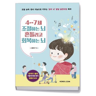 4-7세 조절하는 뇌 흔들리고 회복하는 뇌, 없음