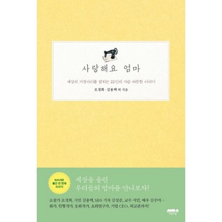 사랑해요 엄마:세상의 가장자리를 밝히는 22인의 가슴 따뜻한 이야기, 마음의숲, 오정희, 김용택, 서민, 김성준, 황주리, 김수미, 김선영, 채인선, 이승은, 문준호, 권오분, 조재철, 문태준