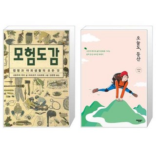 모험도감 + 오늘도 등산 [세트상품]
