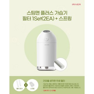 아이리버 스팀맨 플러스가습기 MH-70M / IWH-550C 필터, 2개, 1