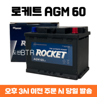 추천4 AGM 60 배터리