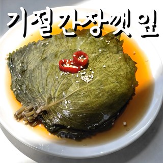 (기절반찬) 깻잎장아찌 국산깻잎 반찬, 500g, 1개