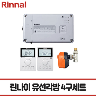 [린나이각방] 유선 각방 세트 / 각방제어 세트(제어기+구동기+밸브+메인조절기+보조조절기), 4구