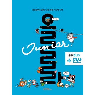 올라 주니어 수·연산:첫걸음부터 올라 CMS 융합 사고력 수학, 올라 주니어 수·연산, CMS에듀 R&D본부(저), CMS에듀, OSF9791167200570