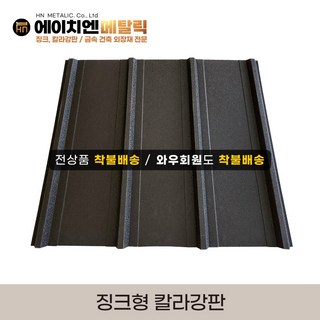 [HN메탈릭] 징크형 칼라강판 유효폭 75cm*1m기준 징크250 멀티스톤 지붕공사 금속건축자재 0.45T PE폼강판 선택가능, 검정, 1개