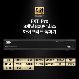 FXT - Pro 8채널 800만 화소 하이브리드 녹화기