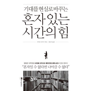 기대를 현실로 바꾸는혼자 있는 시간의 힘, 위즈덤하우스, <사이토 다카시> 저/<장은주> 역”></div>
<div style=