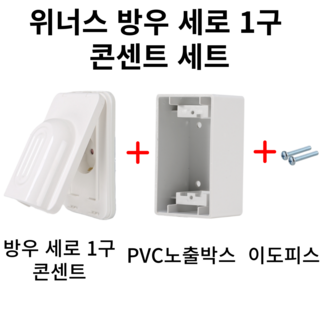 위너스 방우 세로 1구 콘센트 세트(콘센트+PVC 노출박스+이도피스), 1개