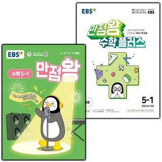 선물+2025년 EBS 만점왕 초등 수학 5-1+플러스 5-1 세트, 수학영역, 초등5학년 만점왕5-1 선물+2025년 EBS 만점왕 초등 수학 5-1+플러스 5-1 세트, 수학영역, 초등5학년 만점왕5-1
